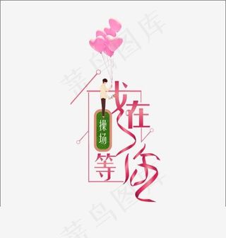 情人节我在操场等你浪漫艺术字