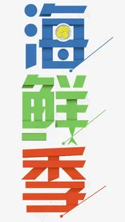 海鲜季节,免抠元素艺术字