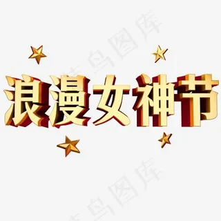 浪漫女神节3D立体字体