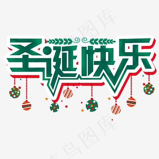 圣诞快乐,免抠元素艺术字(3580*3500px)psd模版下载