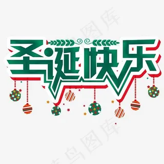 圣诞快乐,免抠元素艺术字