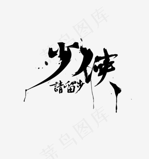 少侠请留步书法字体,免抠元素艺术字(863*920px)psd模版下载