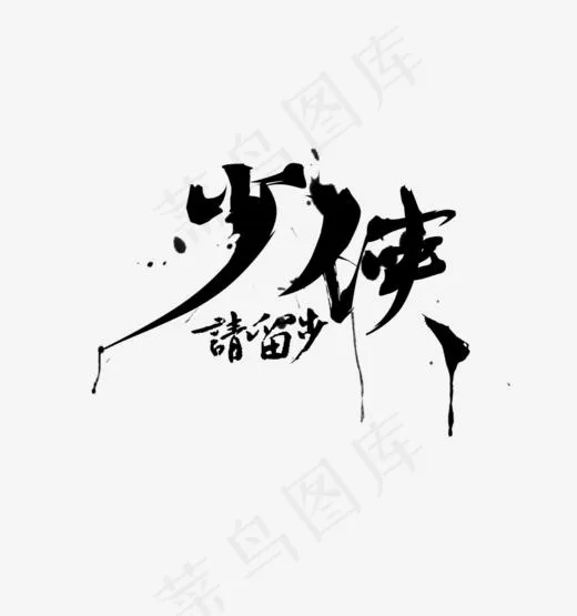 少侠请留步书法字体,免抠元素艺术字