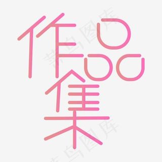 创意艺术字作品集