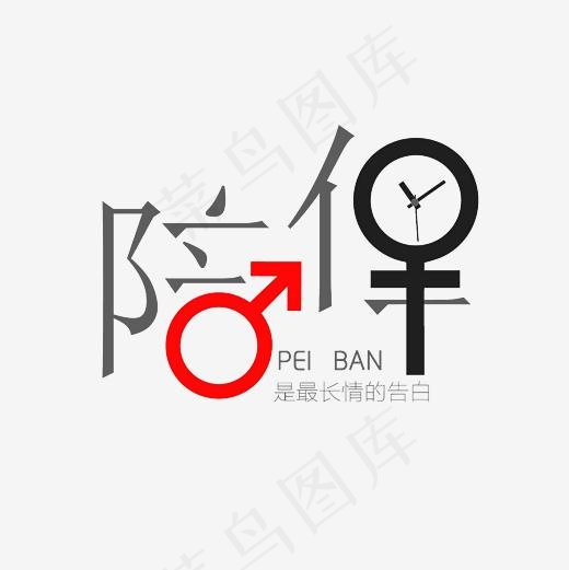 陪伴艺术字文案素材(3000*3000px)psd模版下载