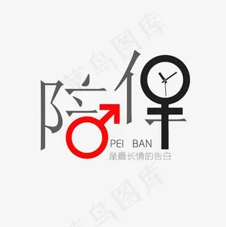 陪伴艺术字文案素材