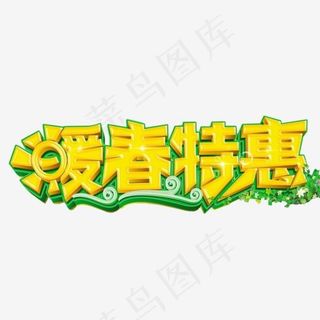暖春特惠