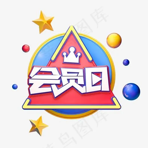 C4D艺术字电商促销素材会员日字体元素(2000*2000px)