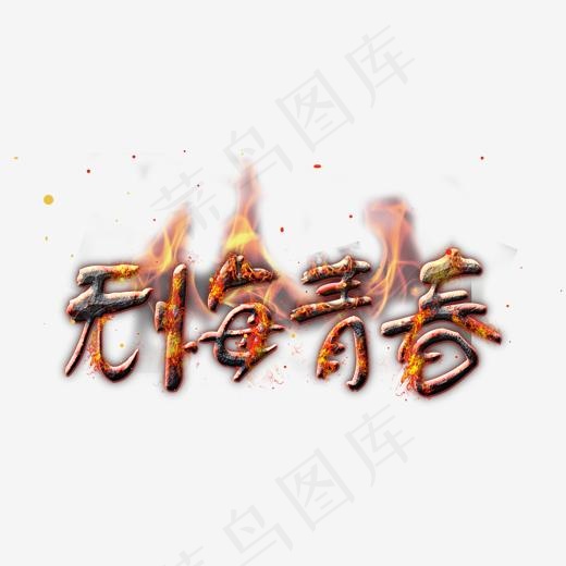 燃烧无悔青春字体(2000*1033px)psd模版下载