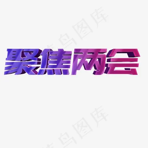 聚集两会立体字(2000*2000px)psd模版下载