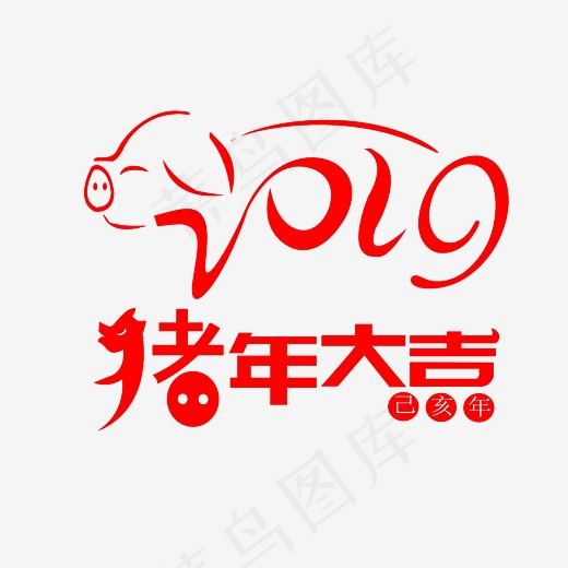 2019猪年大吉艺术字素材,免抠元素艺术字(3000*3000px)psd模版下载