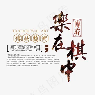 围棋乐在棋中艺术字