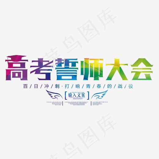 高考誓师大会幻彩时尚艺术字psd分层图