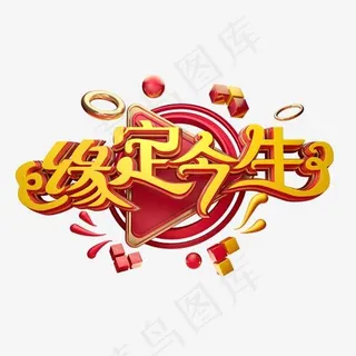 C4D艺术字婚庆素材缘定今生字体元素