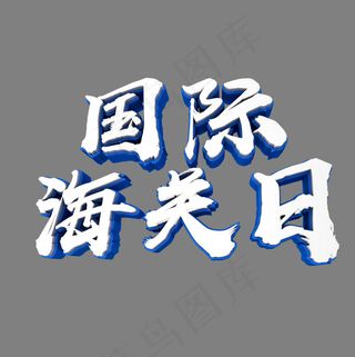 国际海关日立体毛笔艺术字
