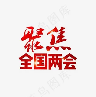 聚焦全国两会艺术字PNG