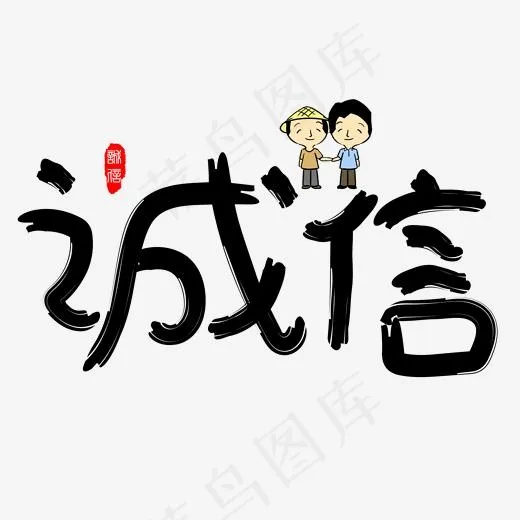 诚信黑色卡通创意艺术字设计(2000*2000px)psd模版下载
