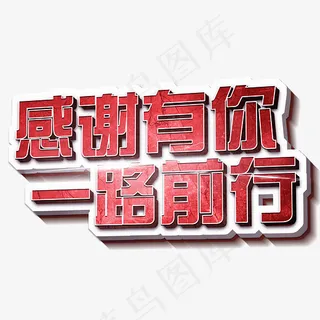 感谢有你一路前行立体3D创意