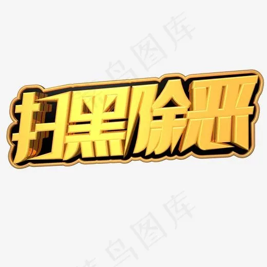 扫黑除恶金色立体c4d艺术字(2000*2000px)