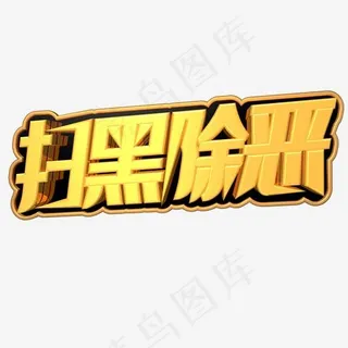 扫黑除恶金色立体c4d艺术字