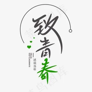 致青春创意卡通情感化手写字