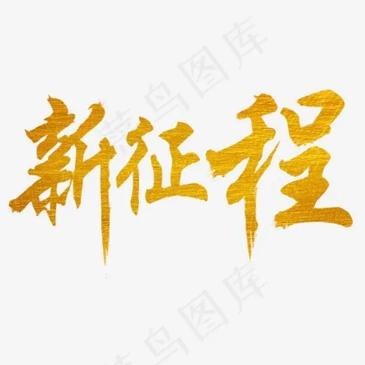 新征程金色字体设计(1000*1000px)psd模版下载
