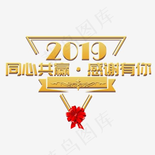 年会公司2019新年激励口号展会主题标语活动金色大气,免抠元素艺术字(2000*2000px)psd模版下载