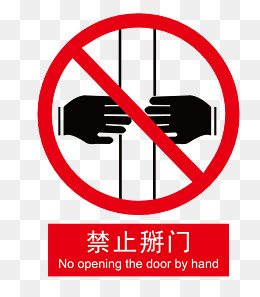 矢量禁止掰电梯门,免抠元素