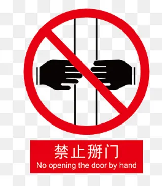 矢量禁止掰电梯门,免抠元素