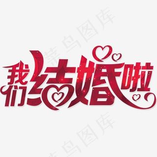 我们结婚吧爱心艺术字,免抠元素艺术字