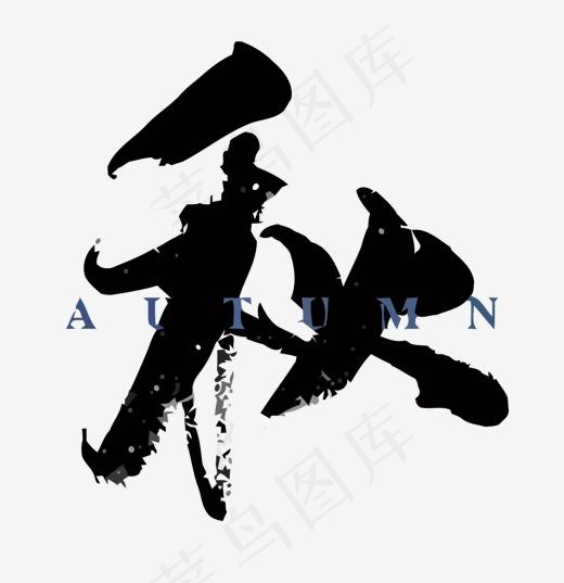 毛笔秋矢量艺术字,免抠元素艺术字(1500*1545px)eps,ai矢量模版下载