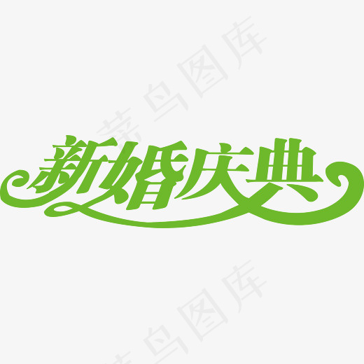 绿色新婚庆典文字(3711*946px)ai矢量模版下载