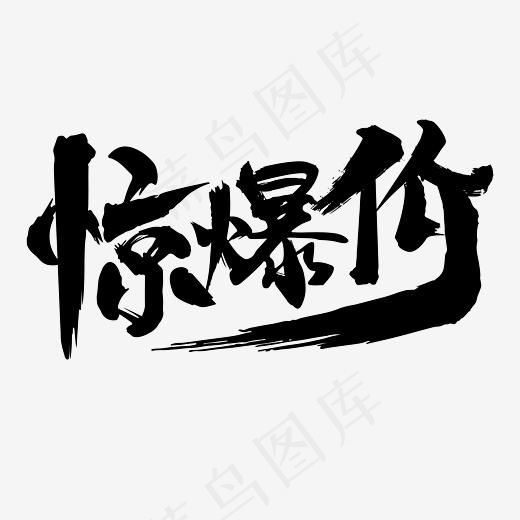 惊爆价毛笔电商文案艺术字