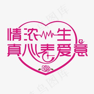 浓情一生真爱表爱意时尚创意艺术字psd分层图