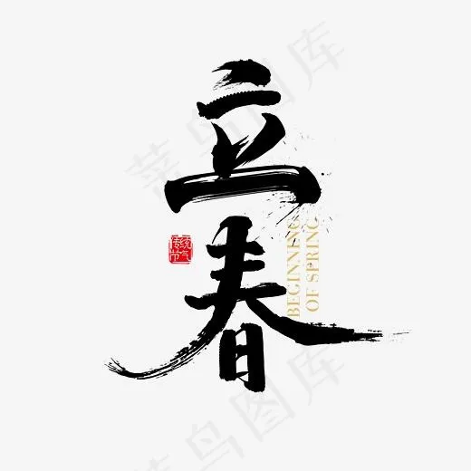 矢量免扣二十四节气立春字体素材(2363*2363px)ai矢量模版下载