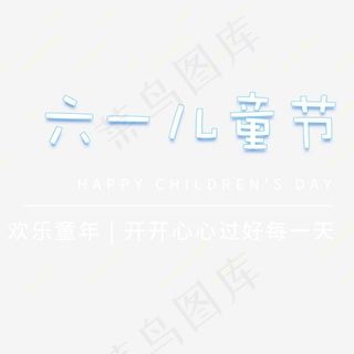 蓝白六一儿童节卡通字体