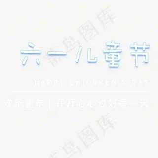 蓝白六一儿童节卡通字体