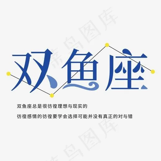 双鱼座蓝色卡通字体设计(2083*2083px)psd模版下载