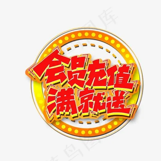 会员充值满就送礼活动艺术字(2000*2000px)psd模版下载