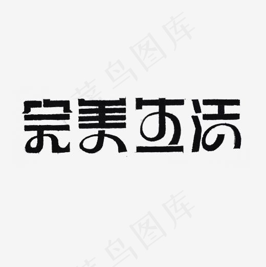 完美生活艺术字PNG
