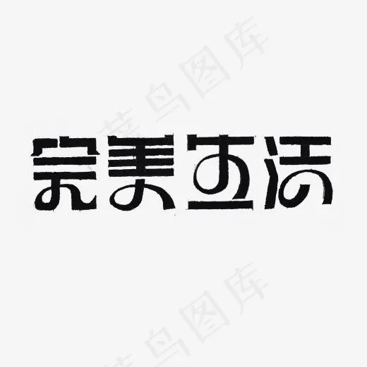 完美生活艺术字PNG(3000*3000px)