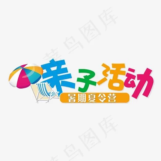亲子活动夏令营,免抠元素艺术字(2668*972px)psd模版下载