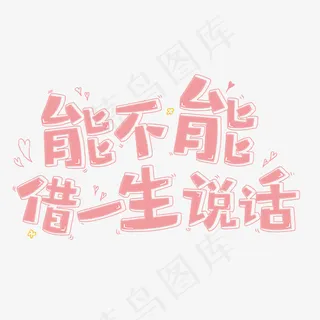 能不能借一生说话原创字