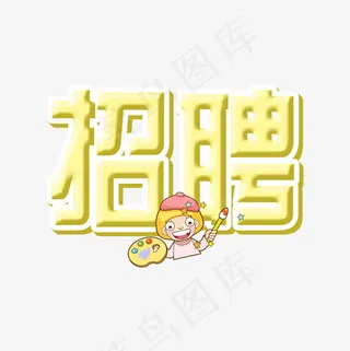 菜鸟图库招聘艺术字