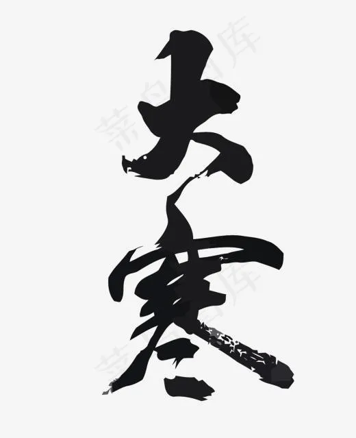 矢量二十四节气之大寒,免抠元素艺术字(1222*1500px)eps,ai矢量模版下载