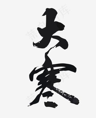 矢量二十四节气之大寒,免抠元素艺术字