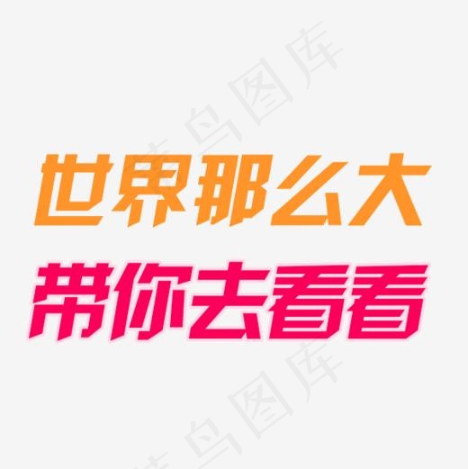 世界那么大 带你去看看(600*600px)