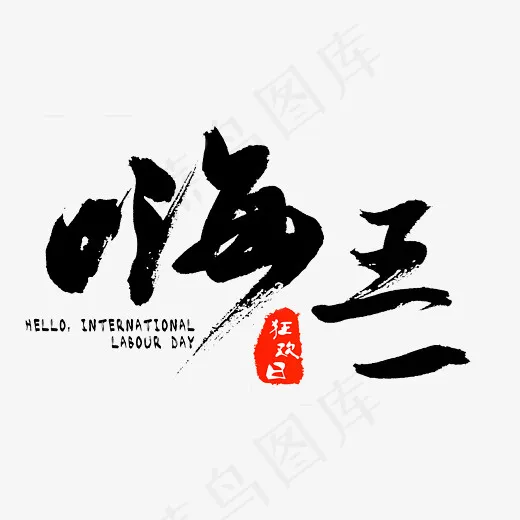 嗨三月黑色中国风毛笔字(4117*2583px)psd模版下载