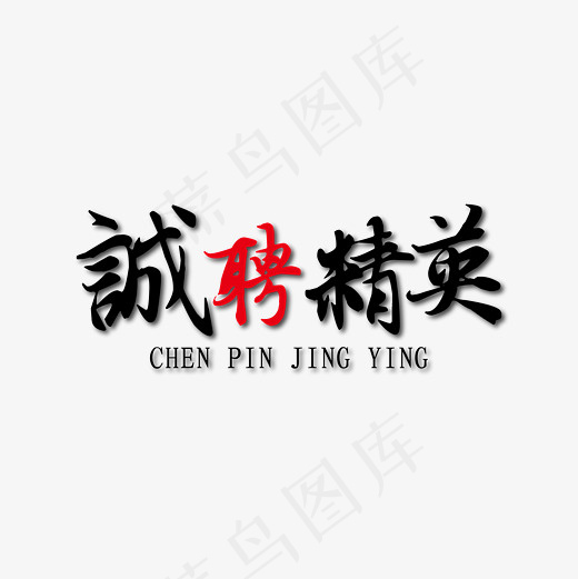 诚聘精英毛笔艺术字免抠下载(3937*3937px)ai矢量模版下载