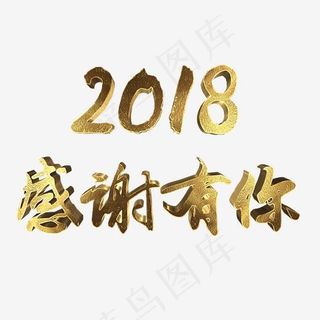 金色年会毛笔书法 2018 感谢有你,免抠元素艺术字